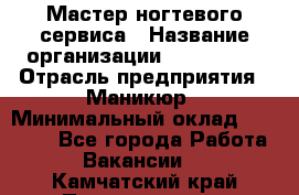 Мастер ногтевого сервиса › Название организации ­ EStrella › Отрасль предприятия ­ Маникюр › Минимальный оклад ­ 20 000 - Все города Работа » Вакансии   . Камчатский край,Петропавловск-Камчатский г.